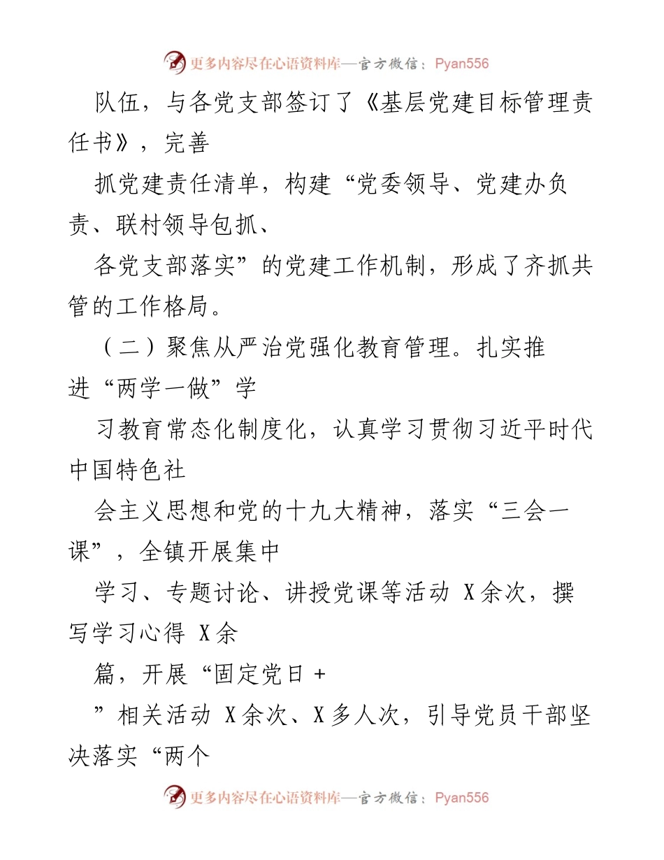 [述职报告] 基层党建工作 - 2020年X镇书记抓基层党建工作述职报告.docx_第2页