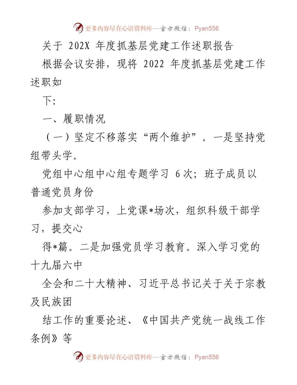 [述职报告] 基层党建工作会议 - 2022年度基层党建工作述职报告_4.docx_第1页