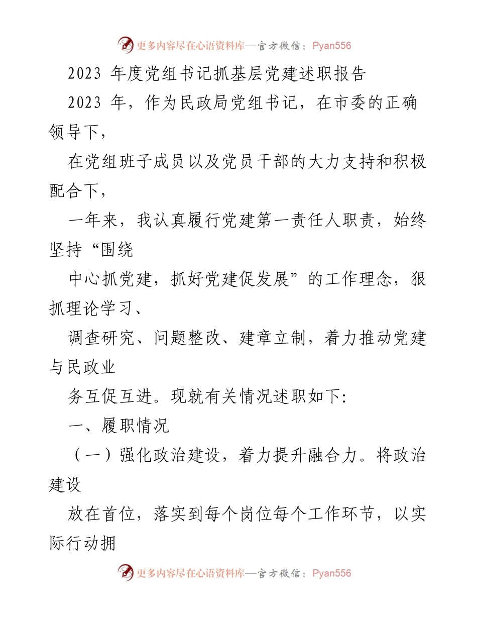 [述职报告] 年度总结 - 2023年度民政局党组书记抓基层党建述职报告.docx_第1页