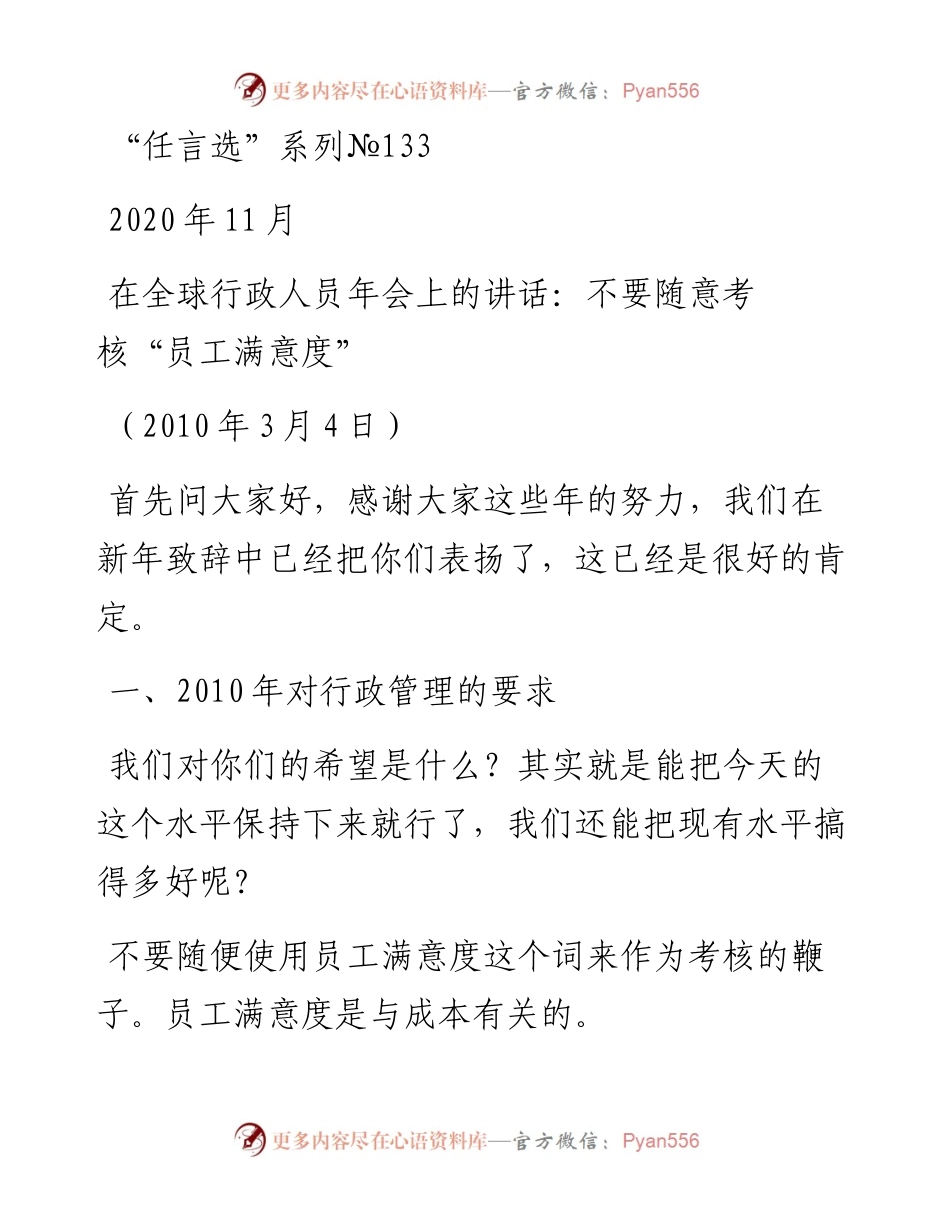 “任言选”系列№133在全球行政人员年会上的讲话：不要随意考核“员工满意度”.docx_第1页