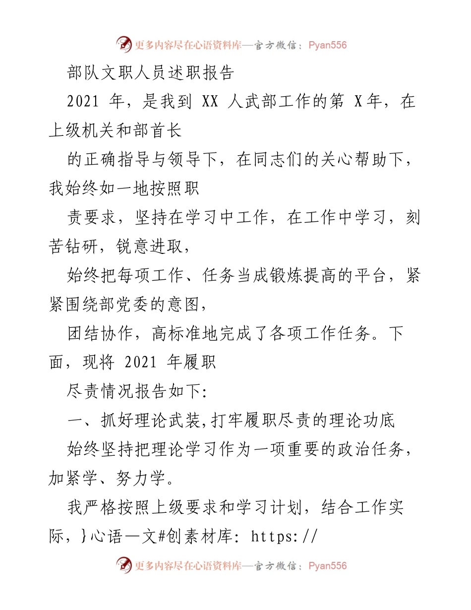 [述职报告] 部队工作 - 2021年度文职人员履职尽责情况总结.docx_第1页