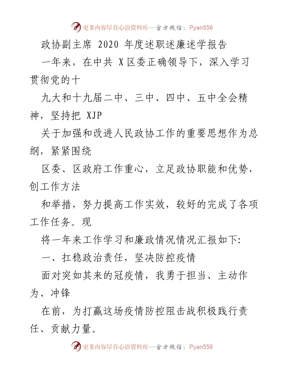 [述职报告] 政协会议 - 2020年度政协副主席述职述廉述学报告.docx_第1页