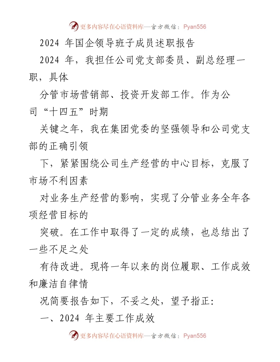 [述职报告] 国企领导班子 - 2024年分管工作述职报告及成效总结.docx_第1页