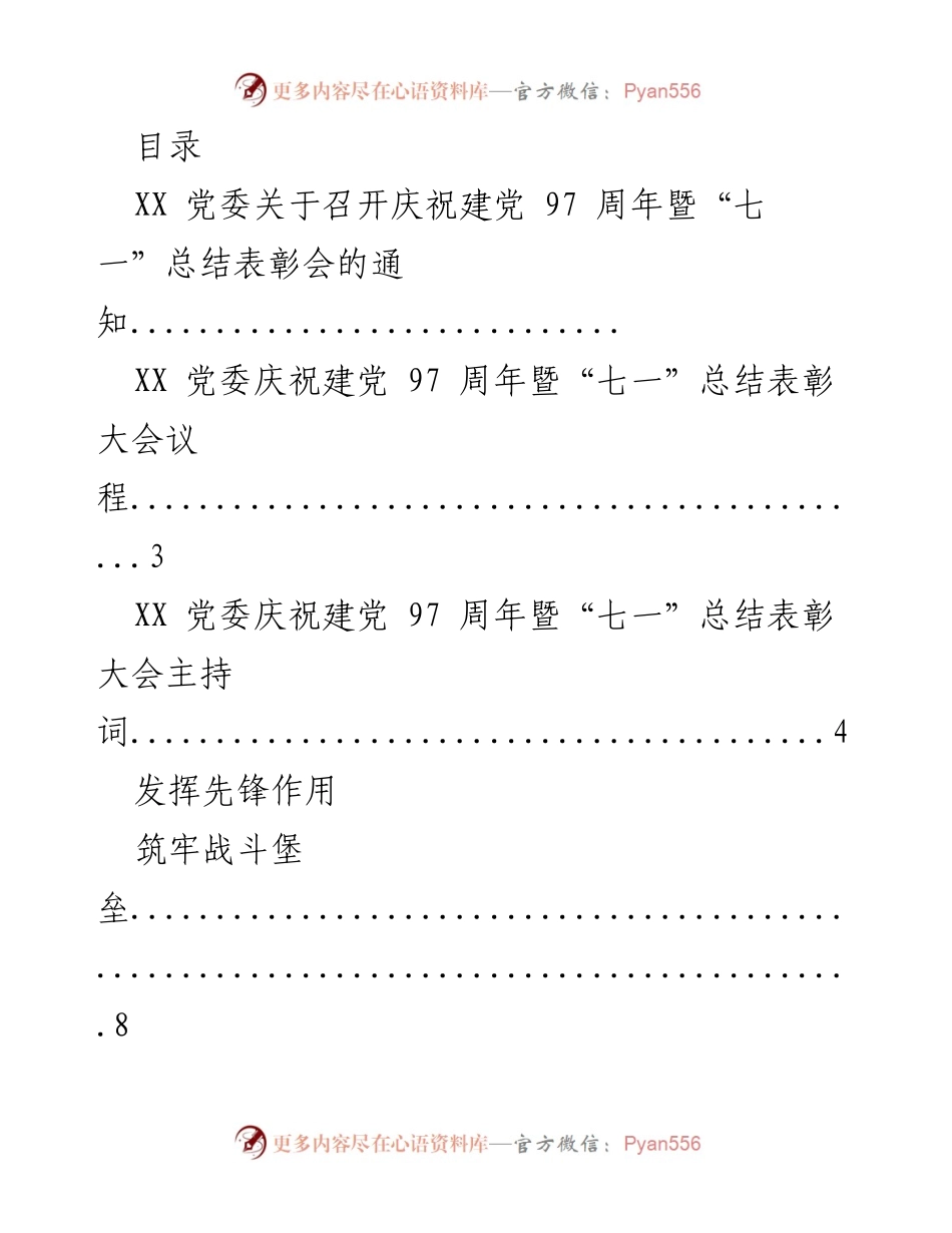 [通知] 庆祝建党97周年暨“七一”总结表彰会通知及安排.docx_第1页
