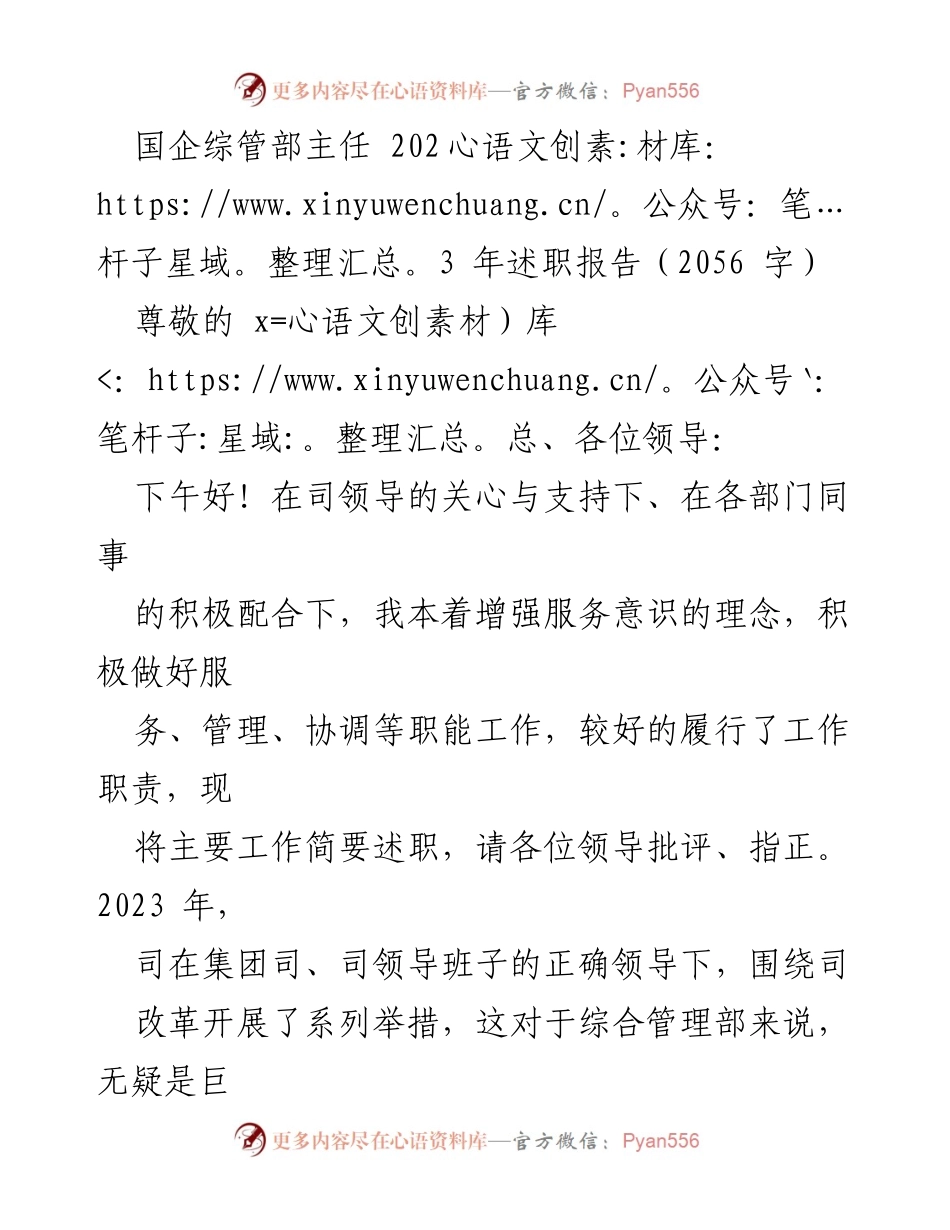[述职报告] 国企综合管理部 - 2023年工作总结与展望_1.docx_第1页