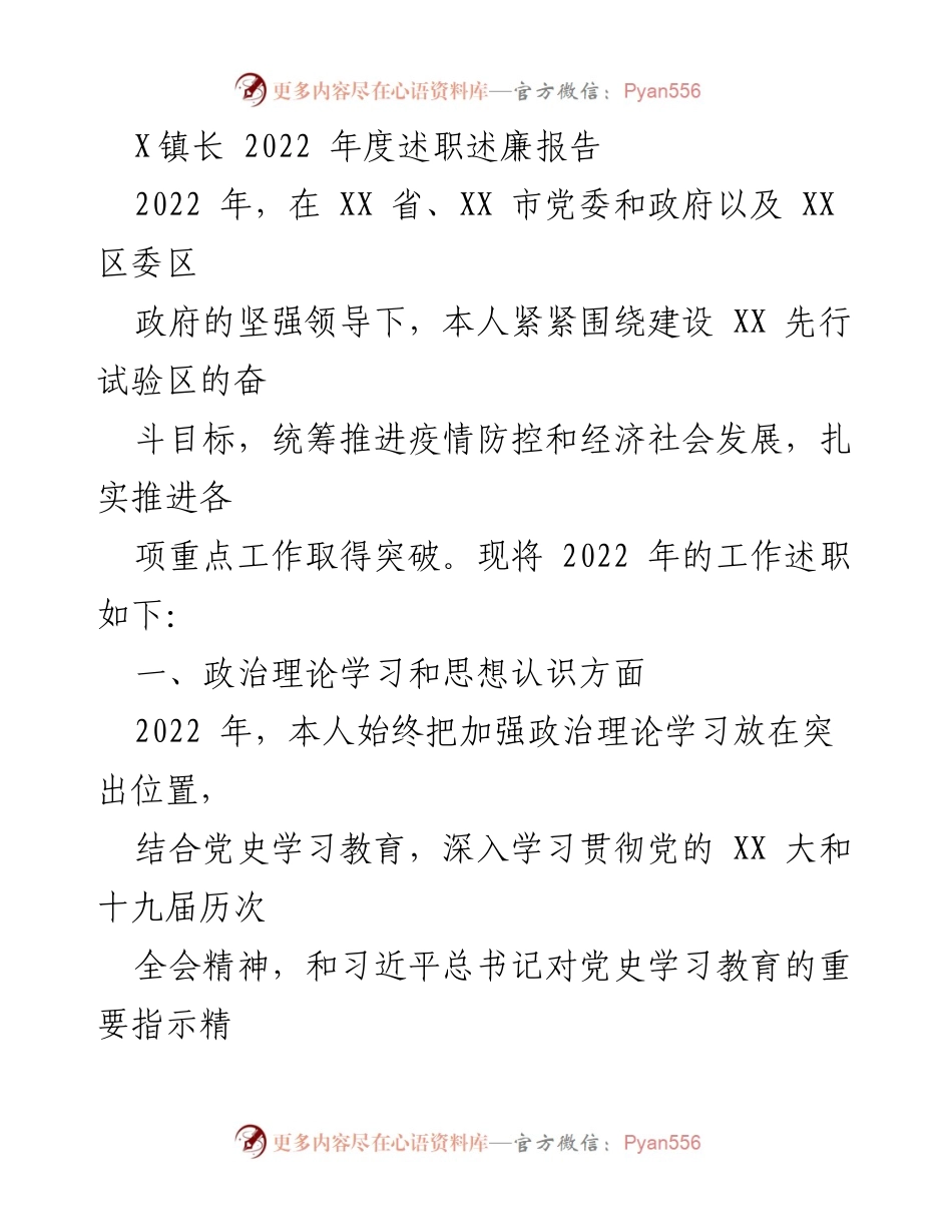 [述职报告] 镇长年度工作总结 - 2022年度述职述廉报告：扎实推进疫情防控与经济发展.docx_第1页