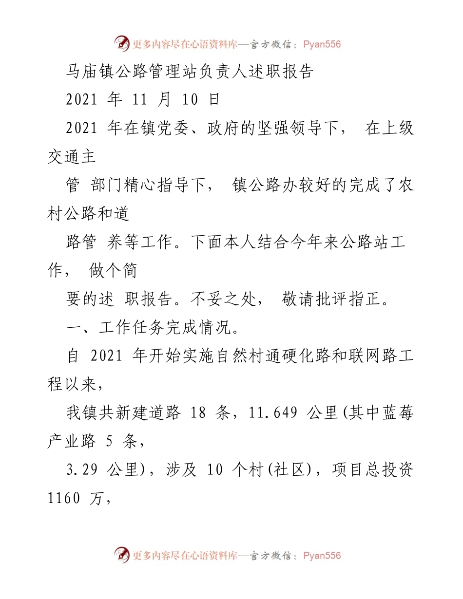 [述职报告] 马庙镇公路管理站 - 2021年公路建设与管理工作总结.docx_第1页