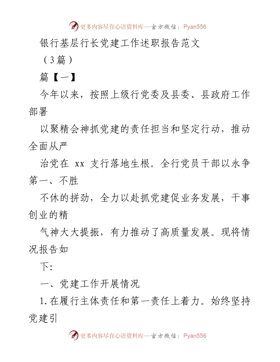[述职报告] 银行党建工作 - 银行基层行长党建工作述职报告分析.docx_第1页