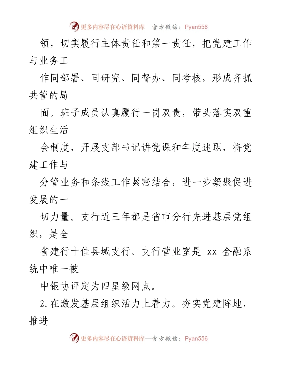 [述职报告] 银行党建工作 - 银行基层行长党建工作述职报告分析.docx_第2页
