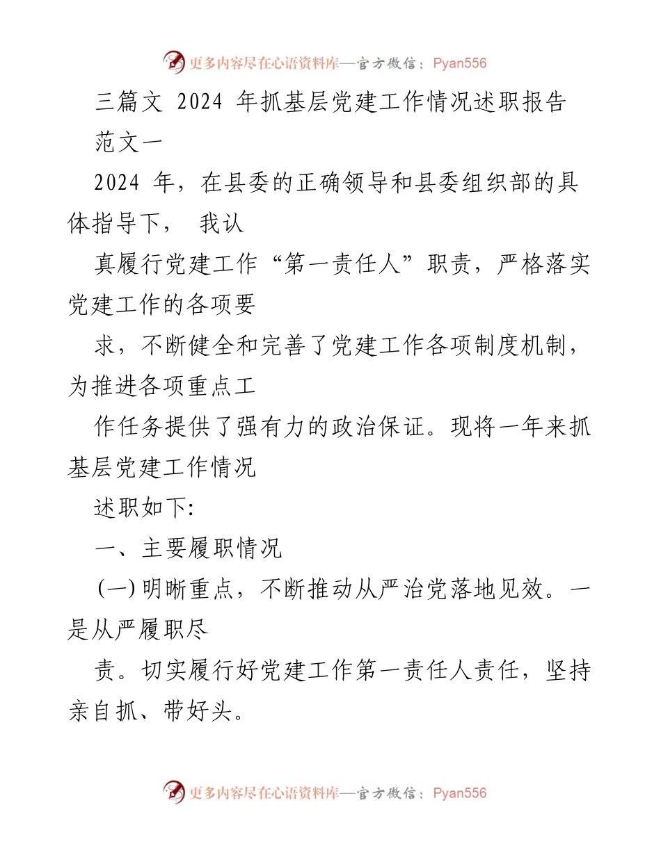 [述职报告] 基层党建工作 - 2024年基层党建工作述职报告_2.docx_第1页