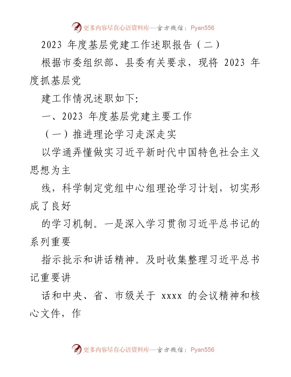 [述职报告] 基层党建工作 - 2023年度基层党建工作述职报告_1.docx_第1页