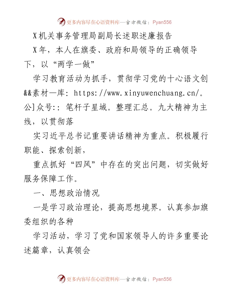 [述职报告] 机关事务管理局 - 副局长年度述职述廉总结.docx_第1页
