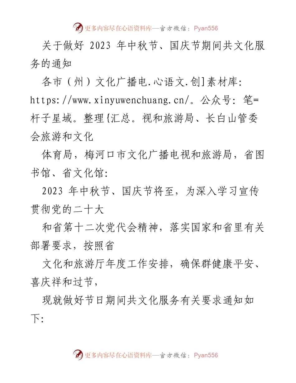 [通知] 节日文化服务 - 2023年中秋国庆节文化服务工作安排.docx_第1页