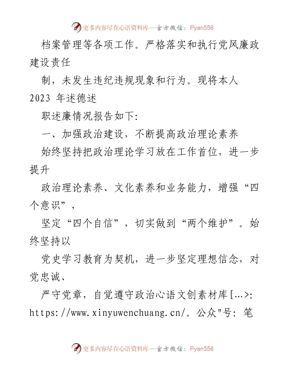 [述职报告] 年度总结 - 2023年度个人述德述职述廉总结.docx_第2页