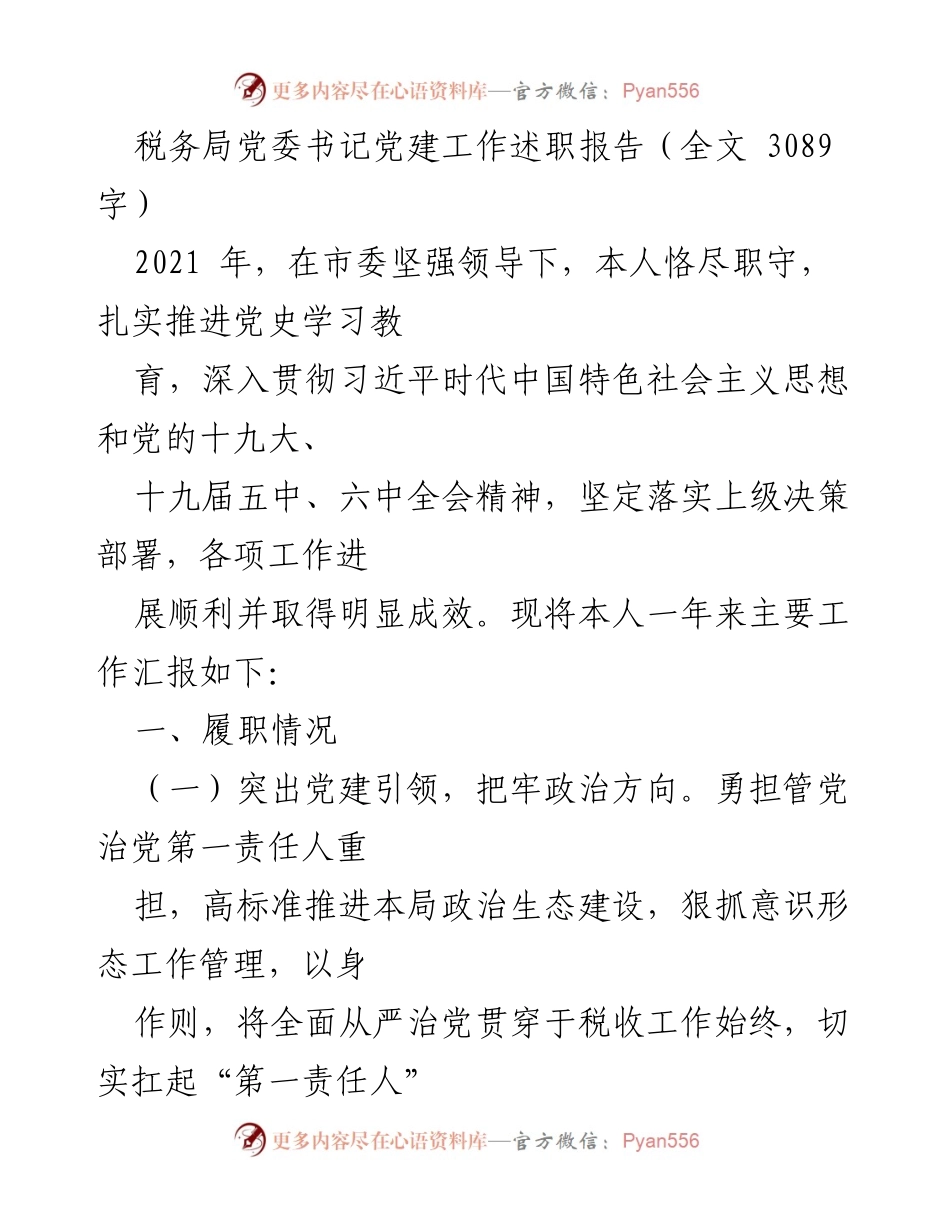 [述职报告] 税务局党委会议 - 2021年度党建工作述职报告.docx_第1页
