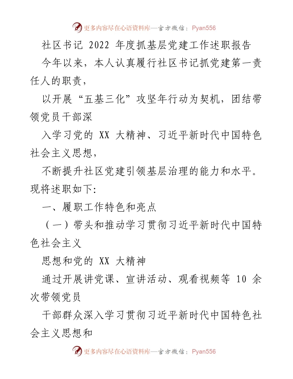 [述职报告] 社区党建 - 2022年度社区书记党建工作述职报告.docx_第1页