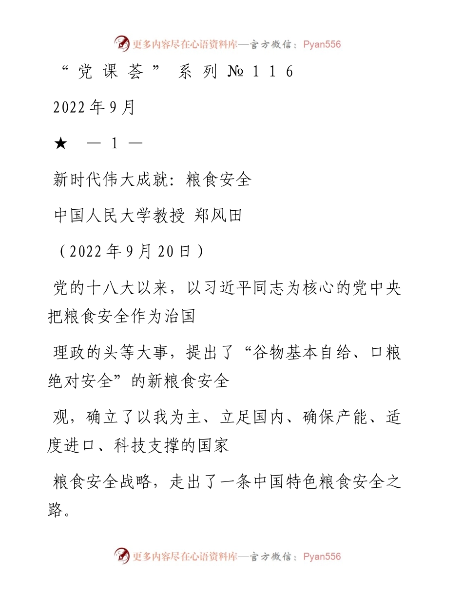 “党课荟”系列№116郑风田：新时代伟大成就：粮食安全（喜迎二十大）.docx_第1页