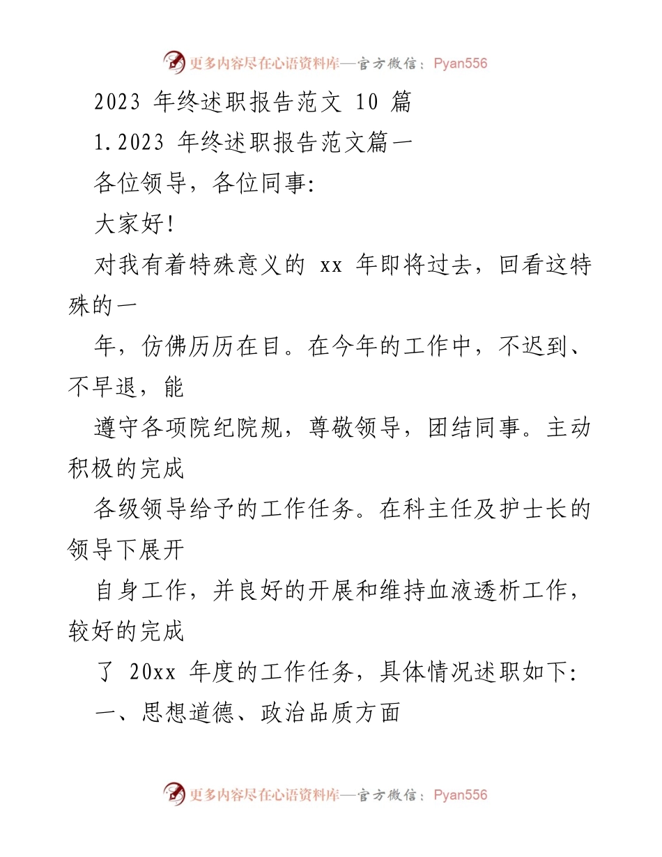 [述职报告] 年终总结 - 2023年终述职报告：护理工作的回顾与展望.docx_第1页