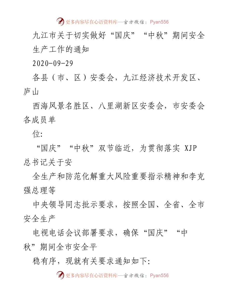 [通知] 安全生产会议 - 九江市“国庆”“中秋”期间安全生产工作要求.docx_第1页