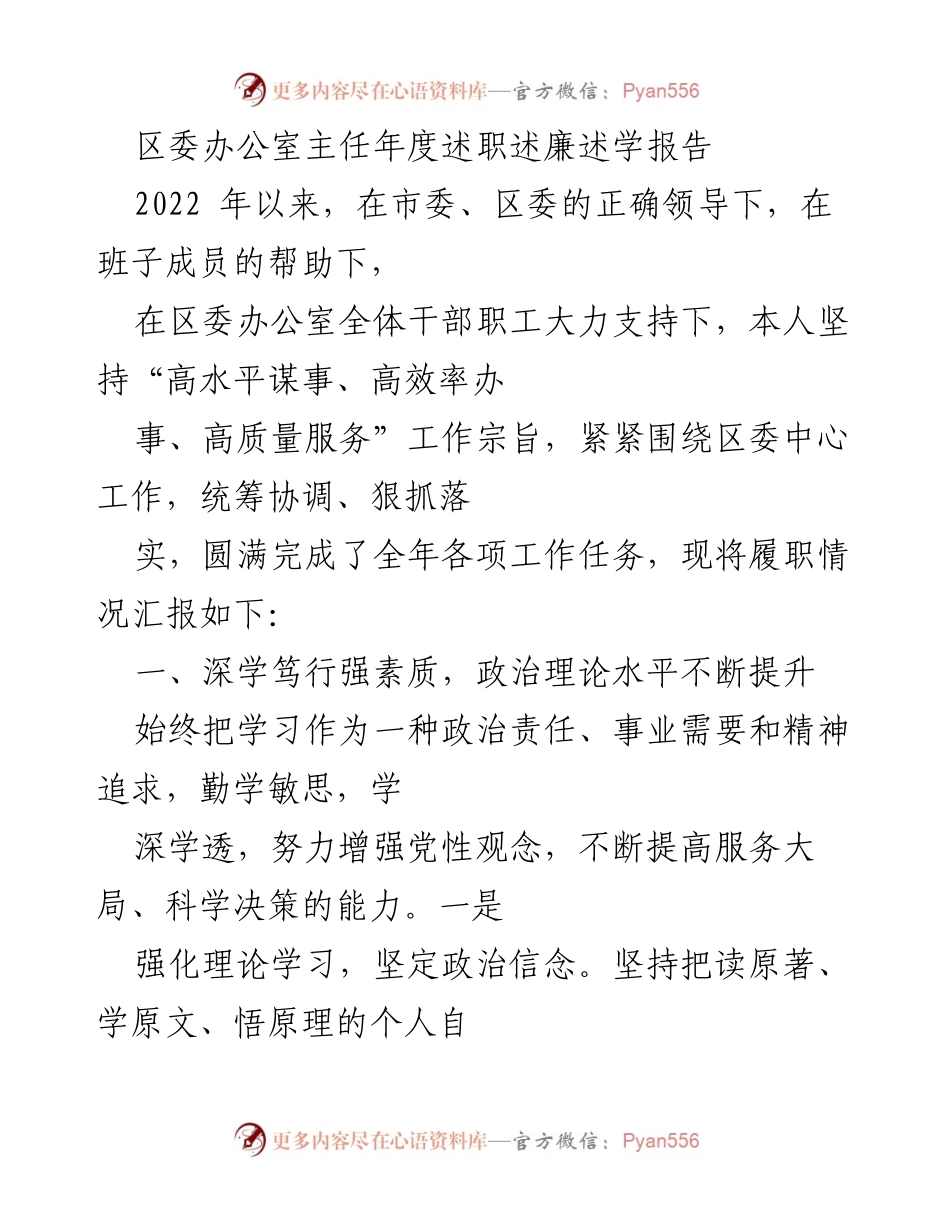 [述职报告] 年度述职 - 区委办公室主任2022年度述职述廉述学报告.docx_第1页