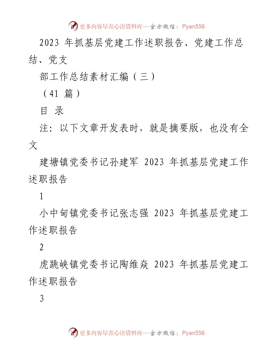[述职报告] 基层党建工作 - 2023年基层党建工作述职报告汇编_3.docx_第1页