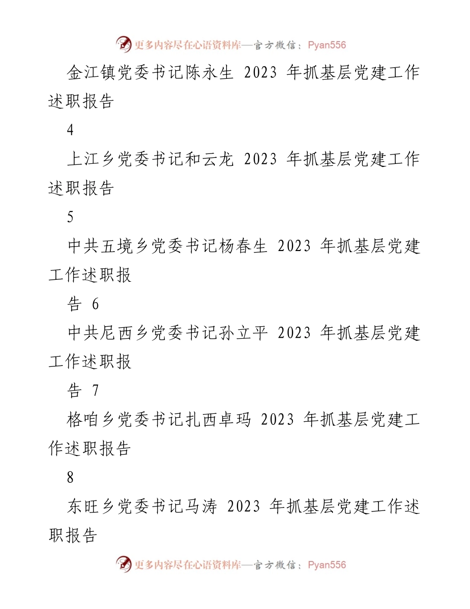 [述职报告] 基层党建工作 - 2023年基层党建工作述职报告汇编_3.docx_第2页