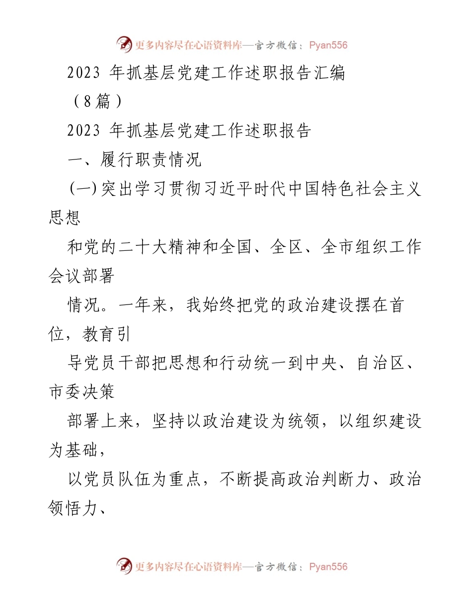 [述职报告] 基层党建工作 - 2023年基层党建工作述职报告汇编.docx_第1页