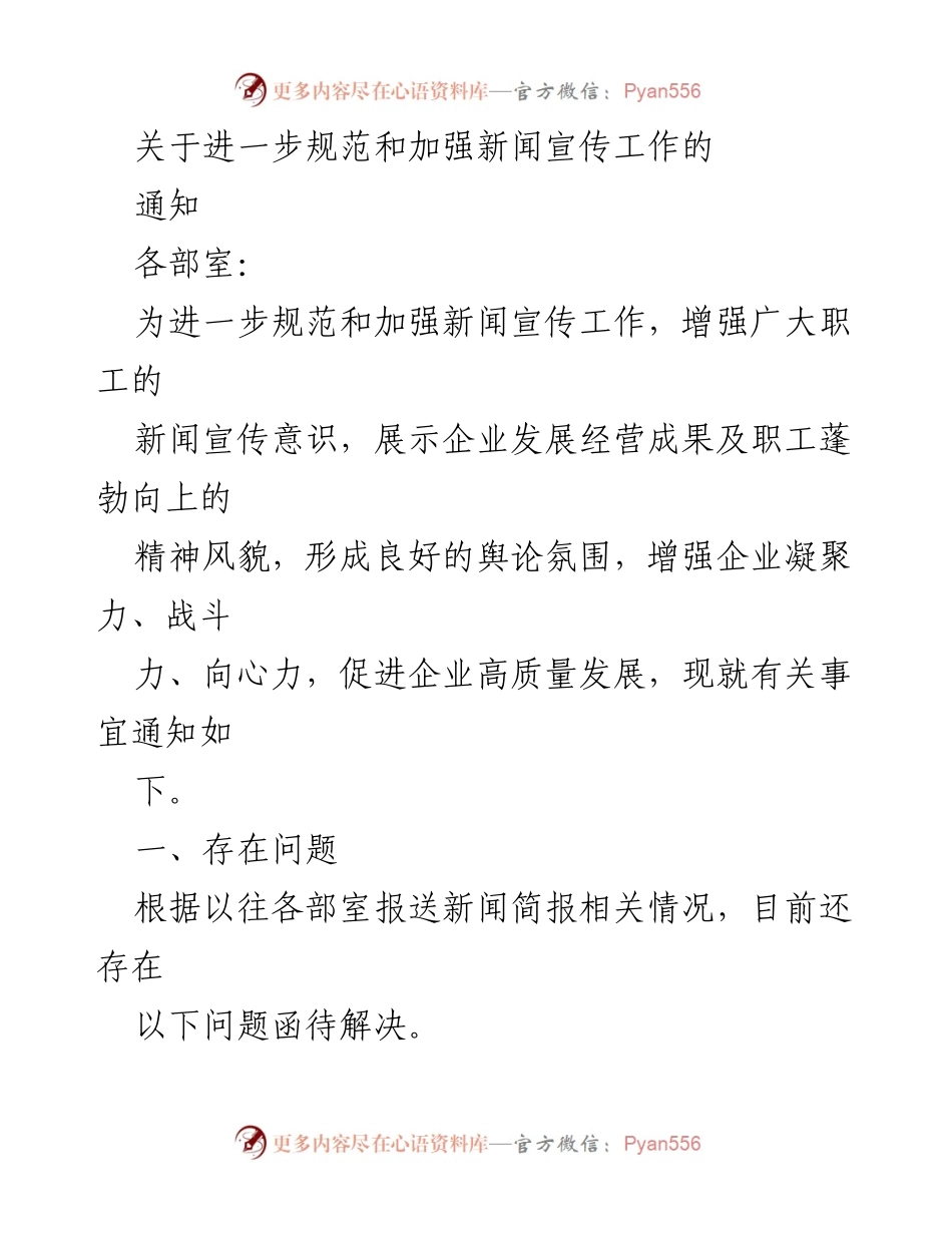 [通知] 新闻宣传工作 - 加强新闻宣传工作规范与意识提升通知.docx_第1页