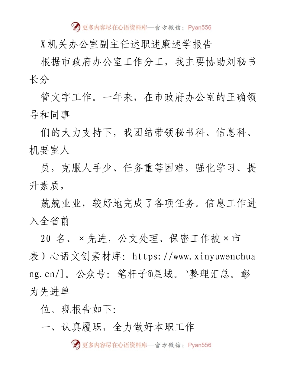 [述职报告] 机关办公室 - 副主任年度述职述廉述学报告.docx_第1页