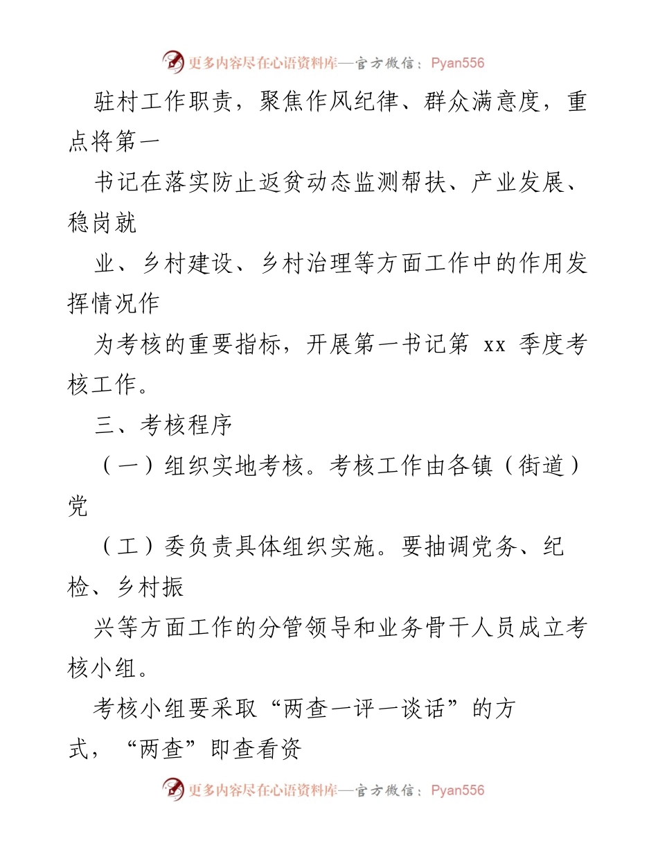 [通知] 考核工作 - 关于做好第一书记季度考核工作的通知.docx_第2页
