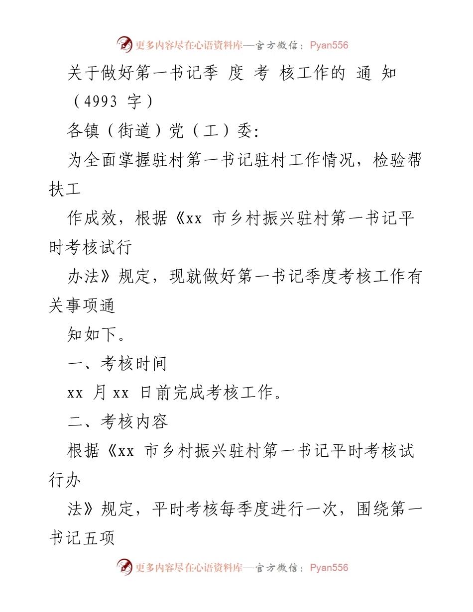 [通知] 考核工作 - 关于做好第一书记季度考核工作的通知.docx_第1页