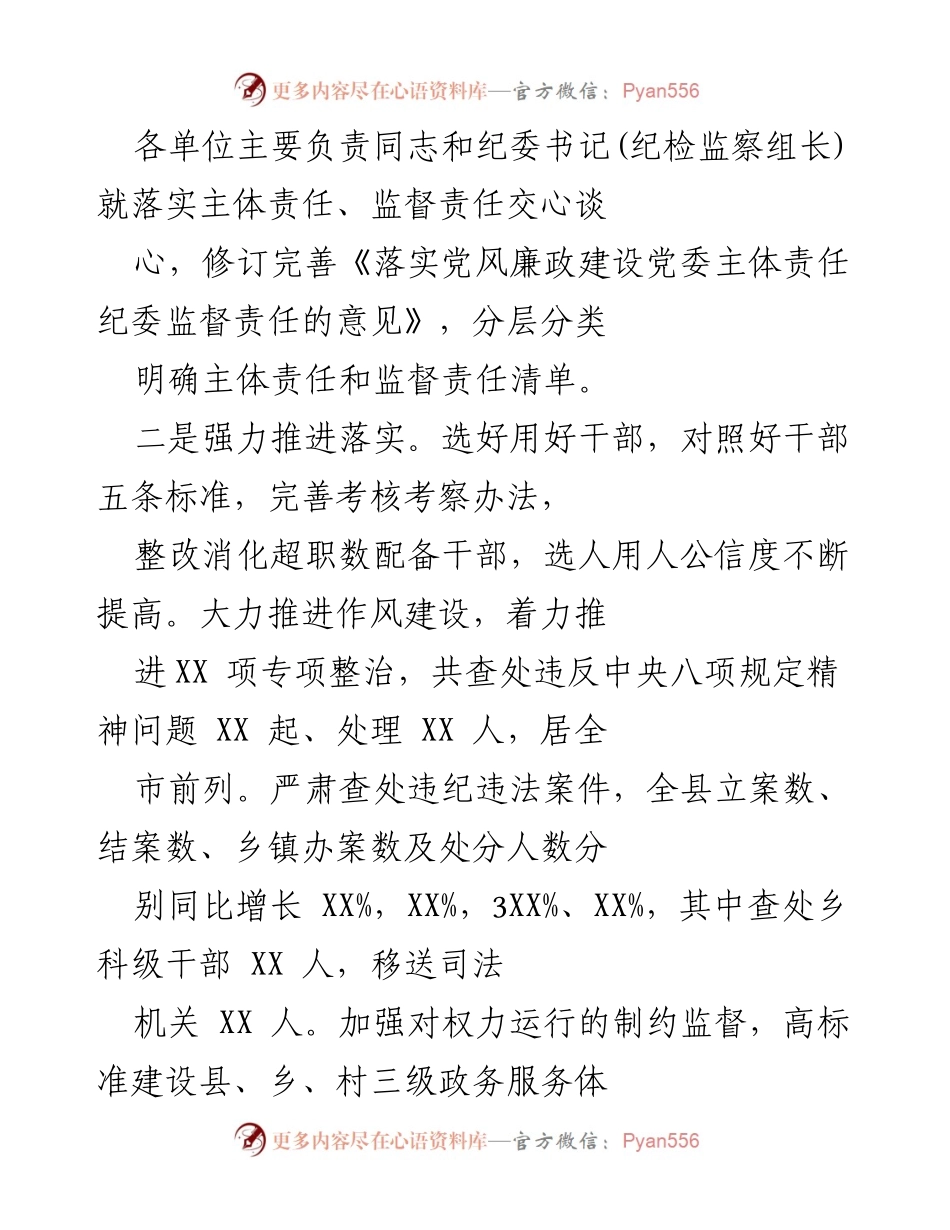 [述责述廉报告] 市纪委全会 - 县委书记述责述廉报告：落实主体责任与反腐败斗争的实践探索.docx_第2页