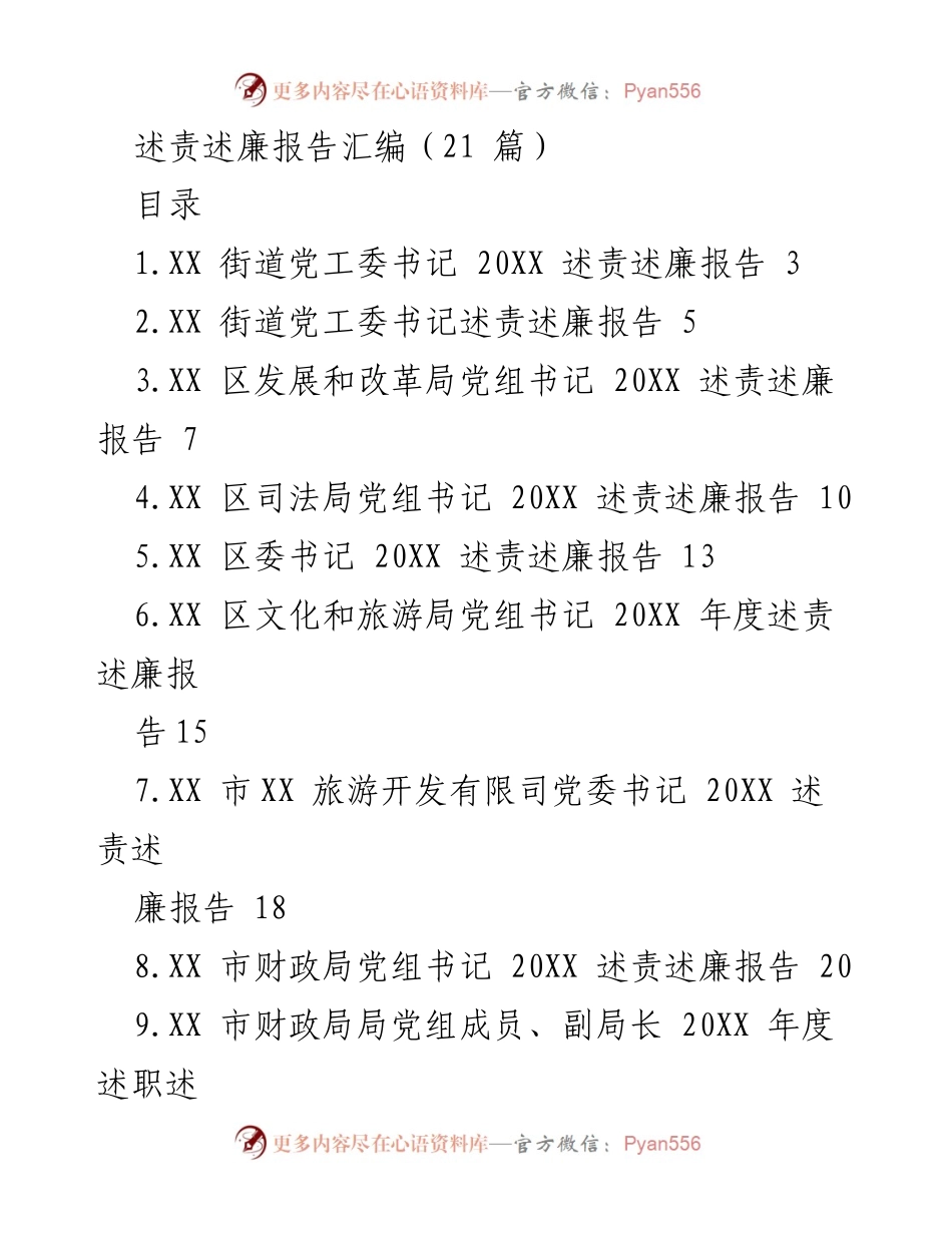 [述责述廉报告] 年度工作总结 - 述责述廉报告汇编（20XX年度）.docx_第1页