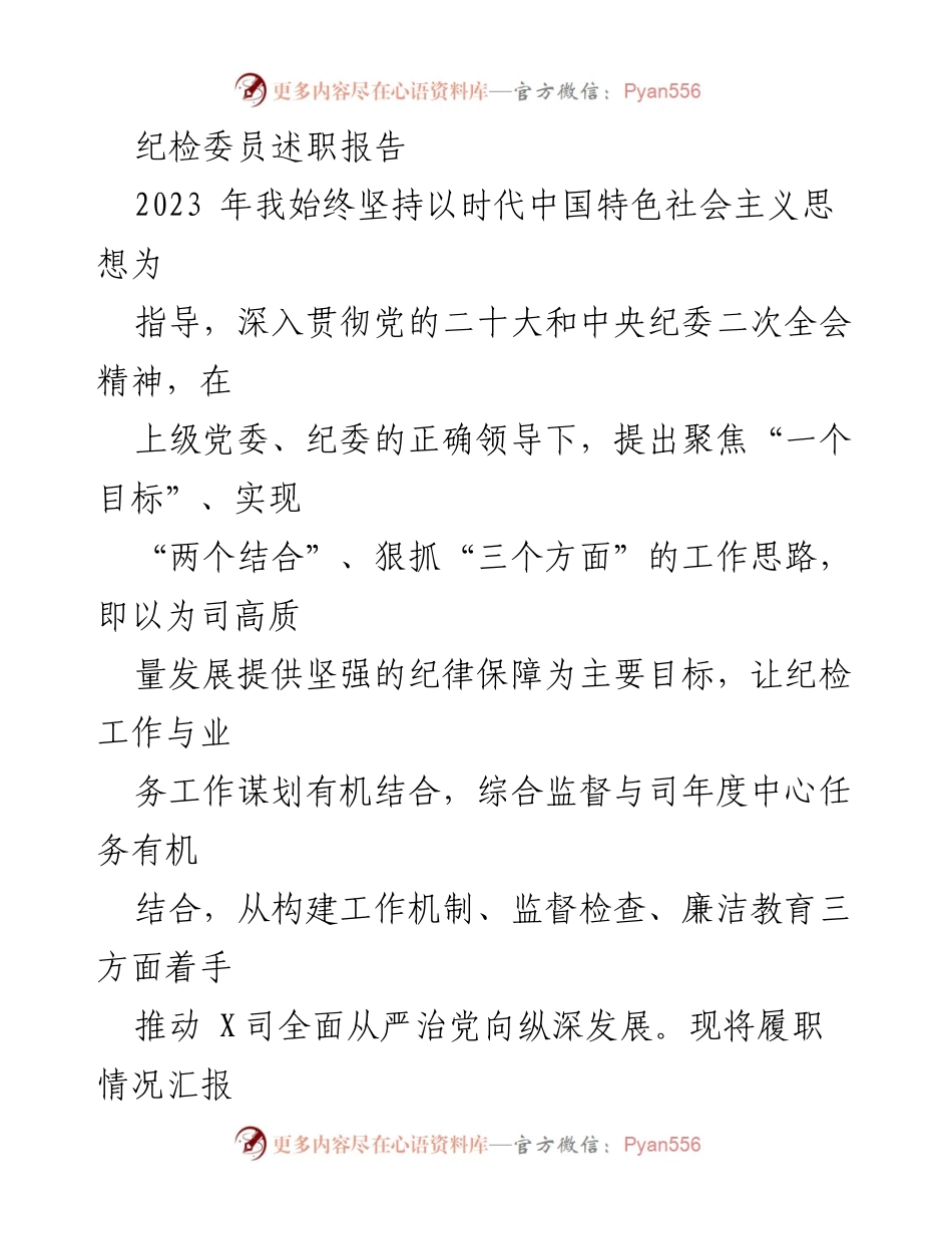 [述职报告] 纪检工作 - 2023年纪检委员履职情况总结_1.docx_第1页