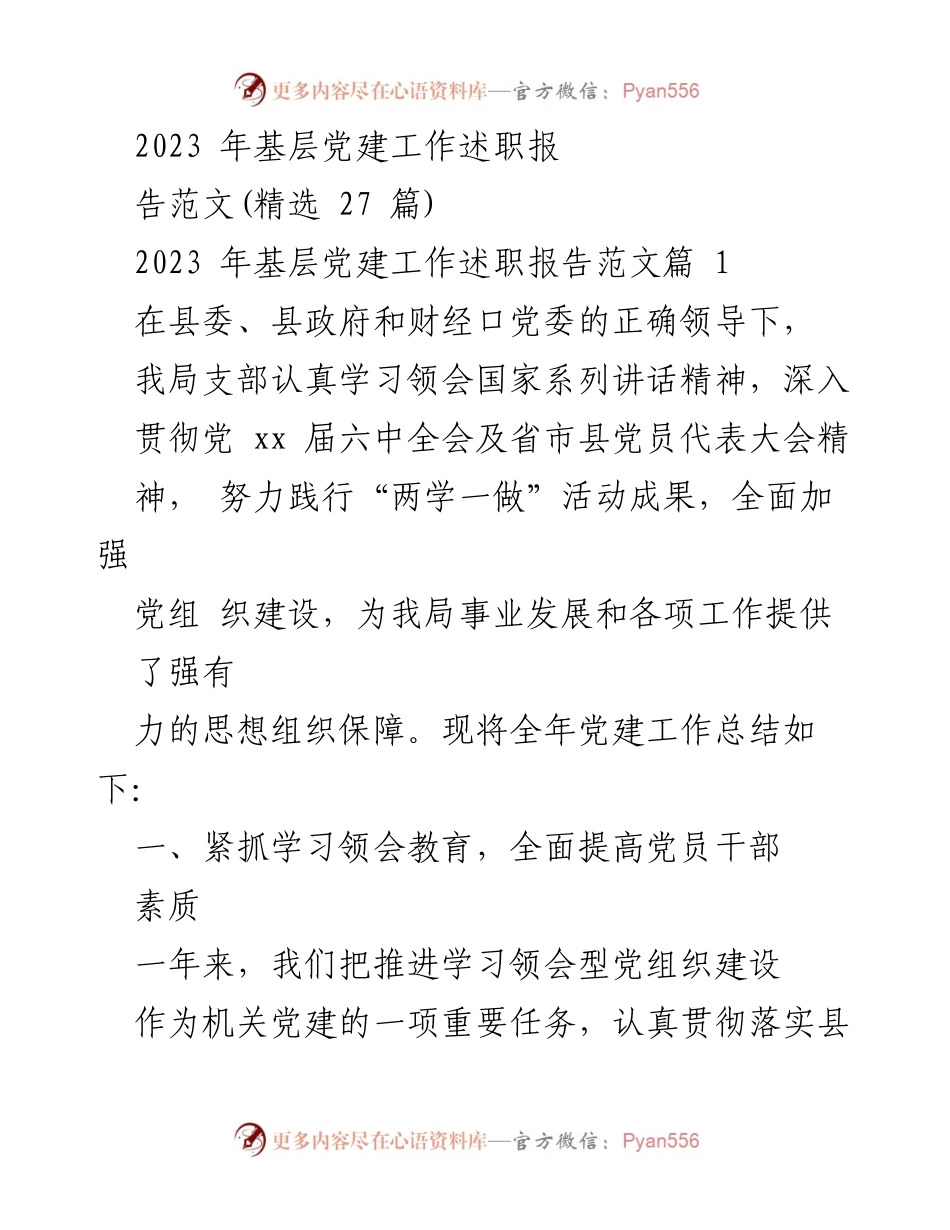 [述职报告] 基层党建工作 - 2023年基层党建工作述职报告总结.docx_第1页