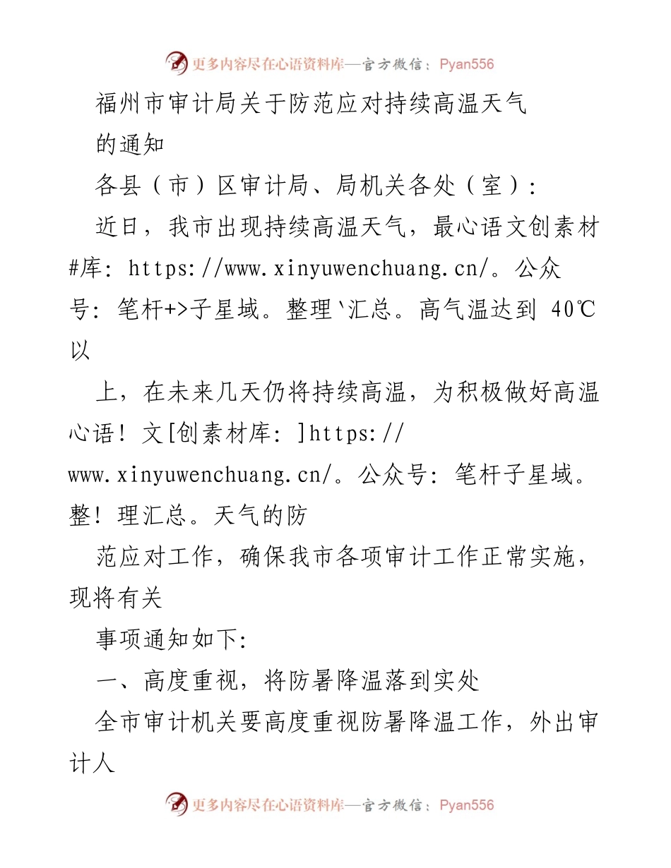 [通知] 高温天气防范 - 福州市审计局关于防范应对持续高温天气的通知.docx_第1页