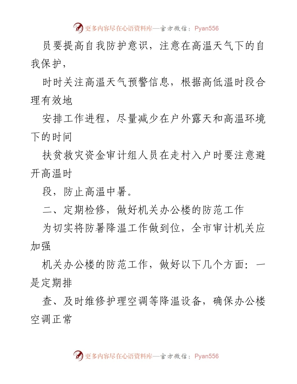 [通知] 高温天气防范 - 福州市审计局关于防范应对持续高温天气的通知.docx_第2页
