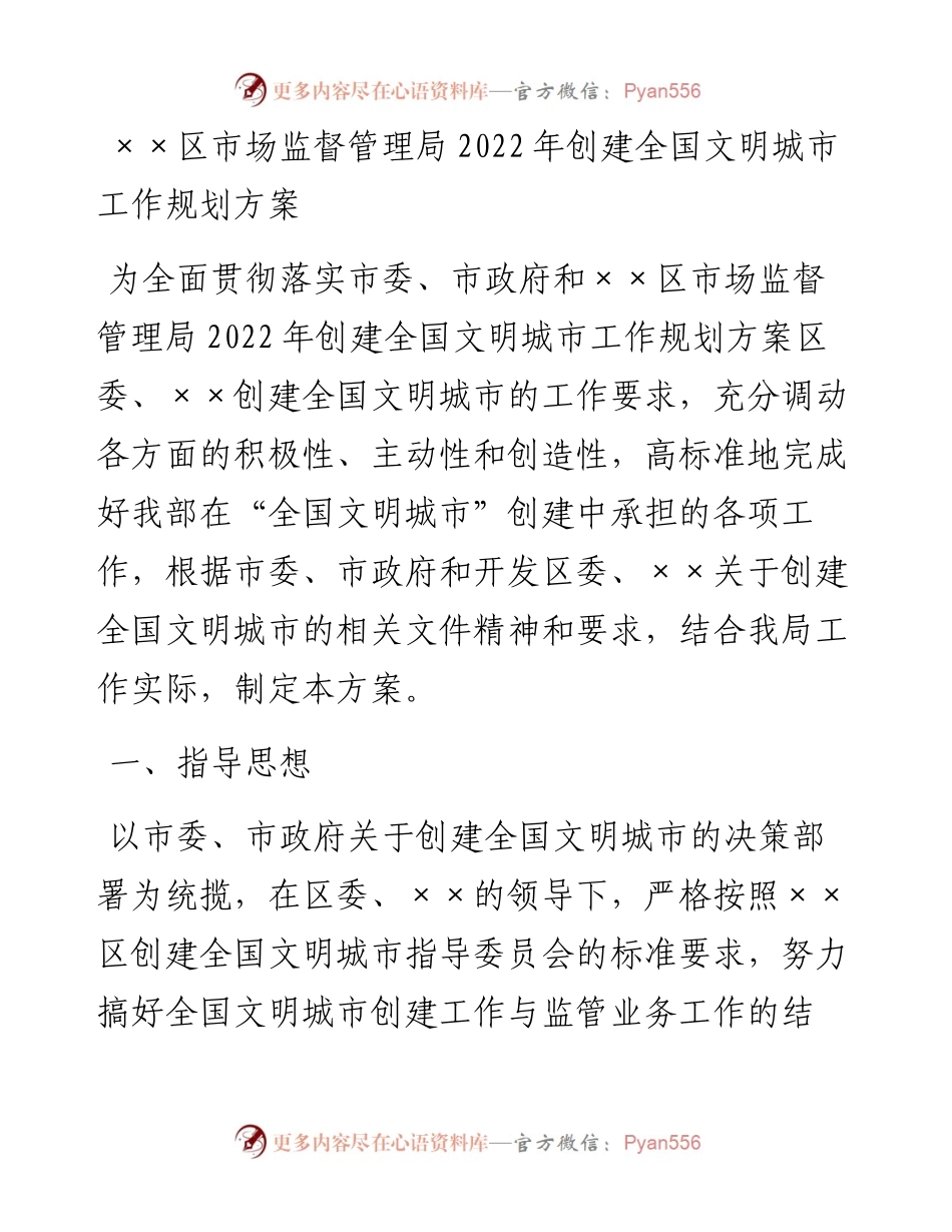 ××区市场监督管理局创建全国文明城市工作规划方案.docx_第1页