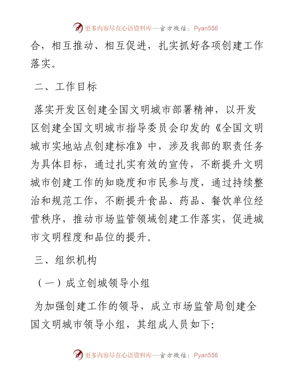××区市场监督管理局创建全国文明城市工作规划方案.docx_第2页