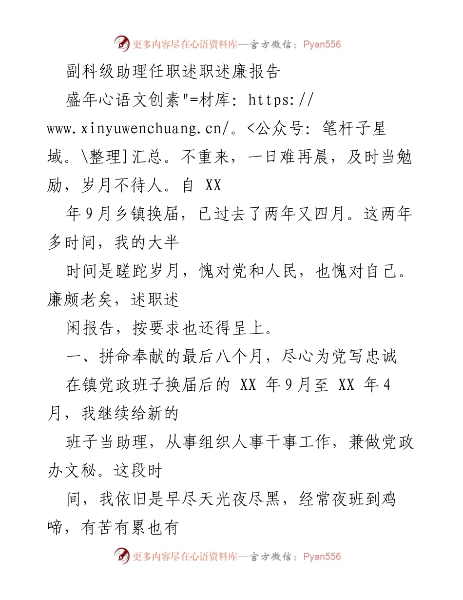 [述职述廉报告] 乡镇干部 - 副科级助理的任职述职与廉政自省报告.docx_第1页
