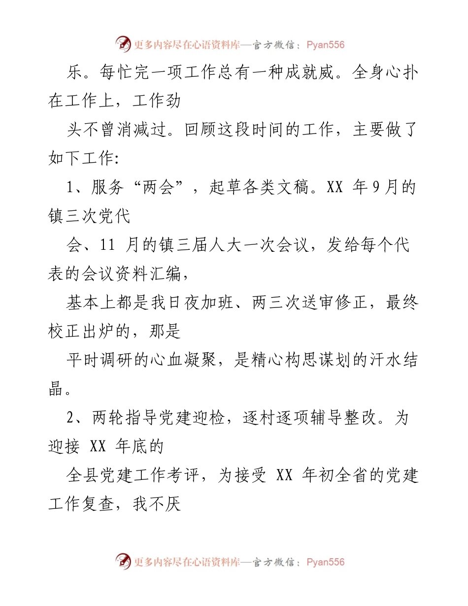 [述职述廉报告] 乡镇干部 - 副科级助理的任职述职与廉政自省报告.docx_第2页