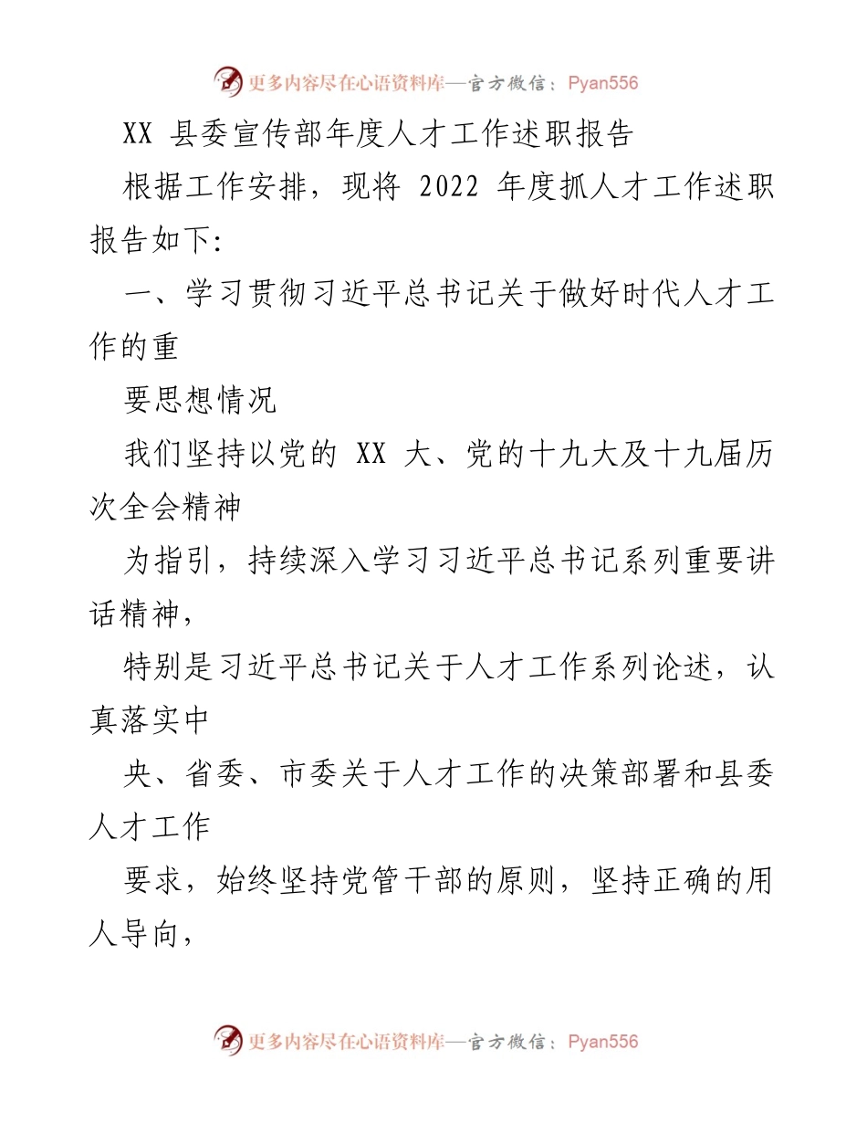 [述职报告] 年度工作 - XX县委宣传部2022年度人才工作述职报告.docx_第1页