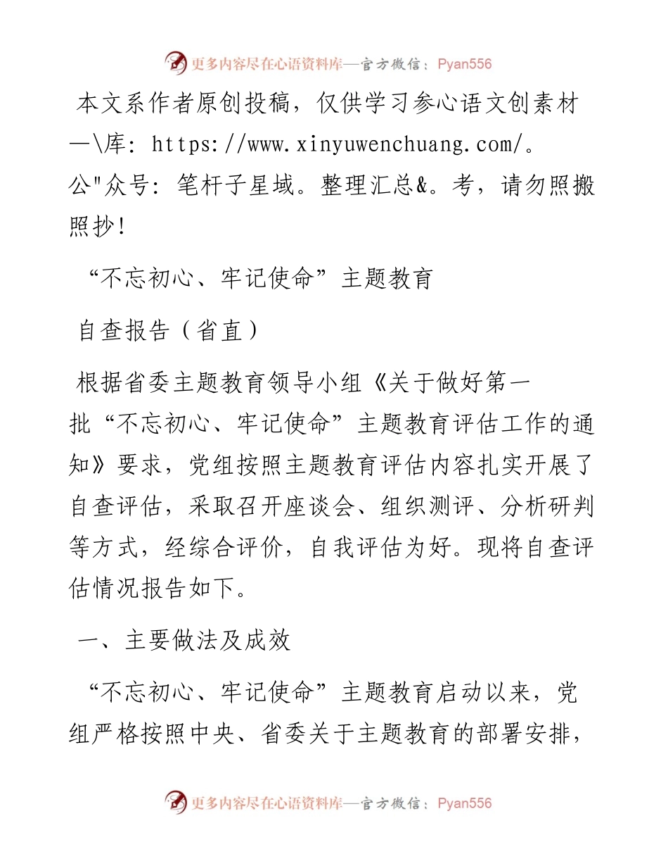 “不忘初心、牢记使命”主题教育自查报告（省直）.docx_第1页
