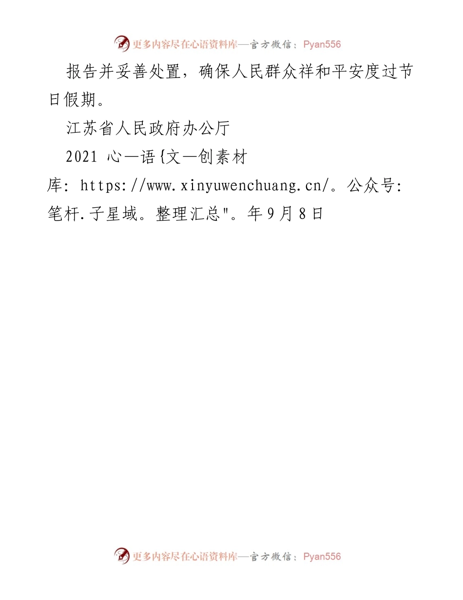 [通知] 江苏省 - 2021年中秋节与国庆节放假安排通知.docx_第2页