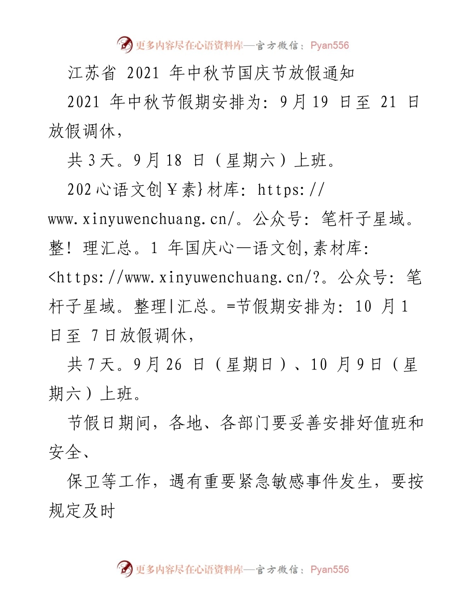 [通知] 江苏省 - 2021年中秋节与国庆节放假安排通知.docx_第1页