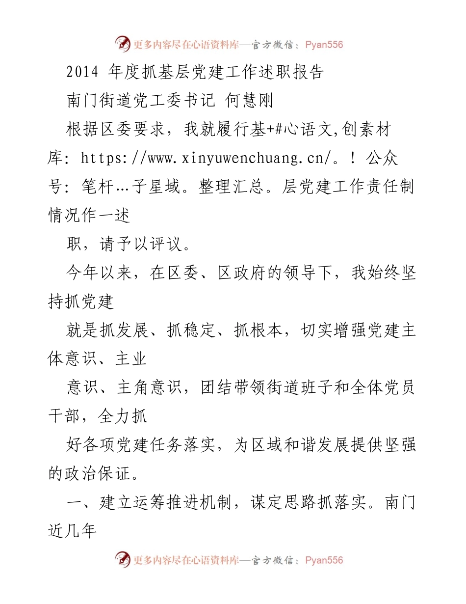 [述职报告] 基层党建工作 - 2014年度南门街道党建工作述职总结.docx_第1页