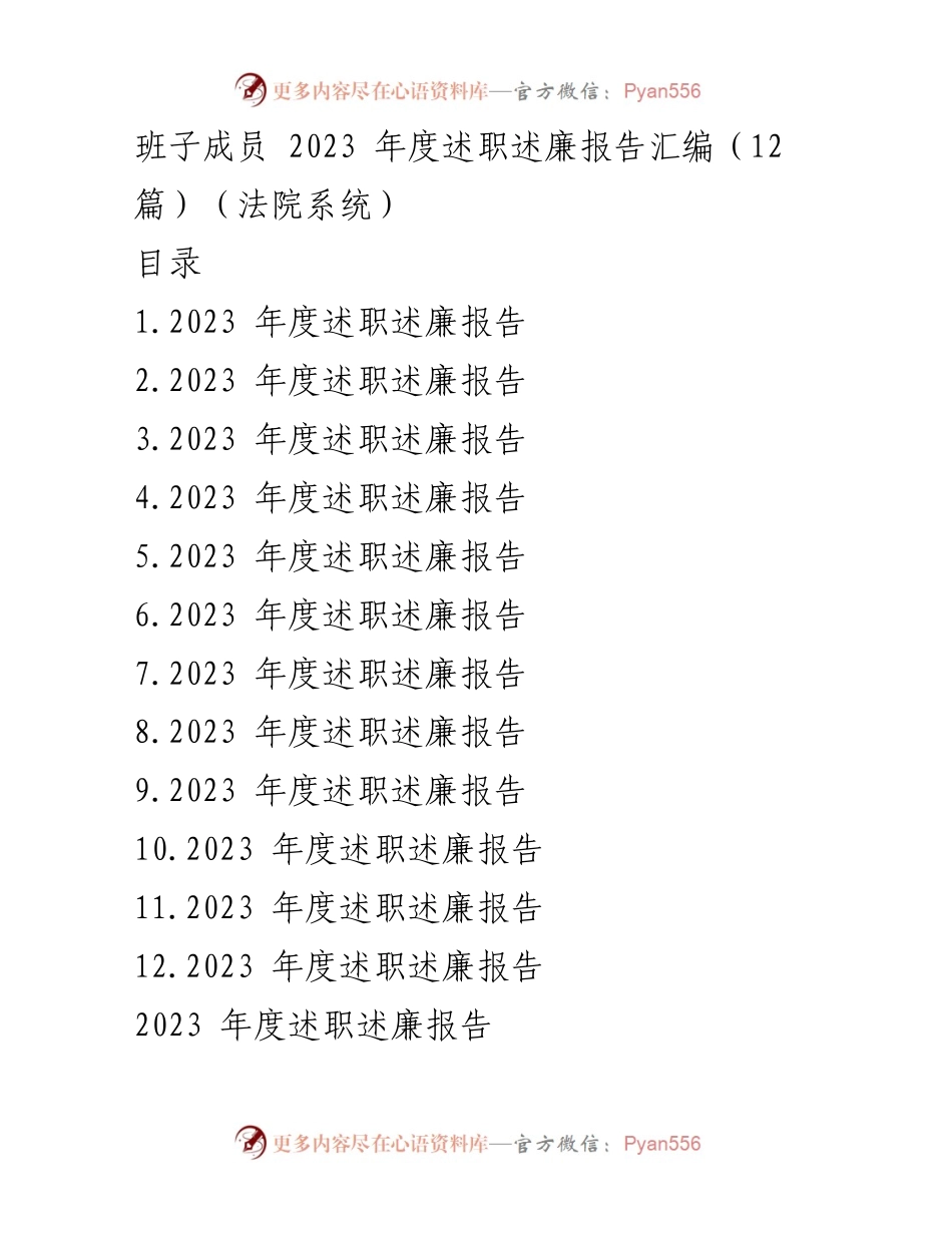 [述职报告] 法院系统 - 2023年度班子成员述职述廉报告汇编_2.docx_第1页