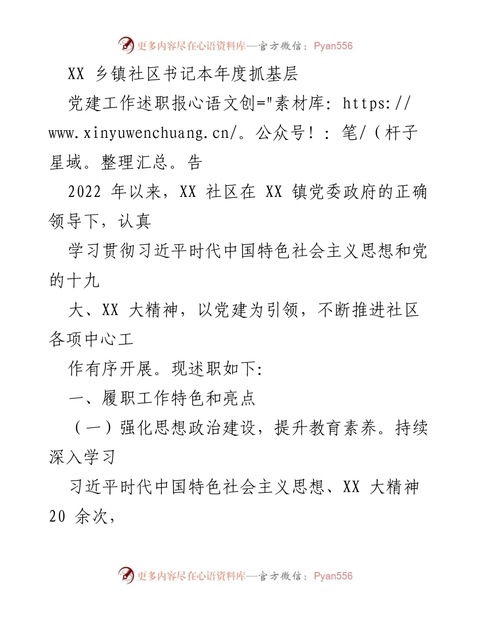 [述职报告] 社区党建工作 - XX乡镇社区书记党建工作述职报告2022.docx_第1页