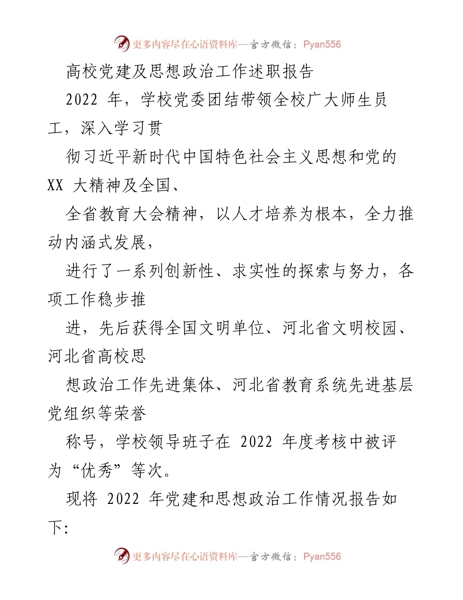[述职报告] 高校党建 - 2022年高校党建及思想政治工作述职总结.docx_第1页