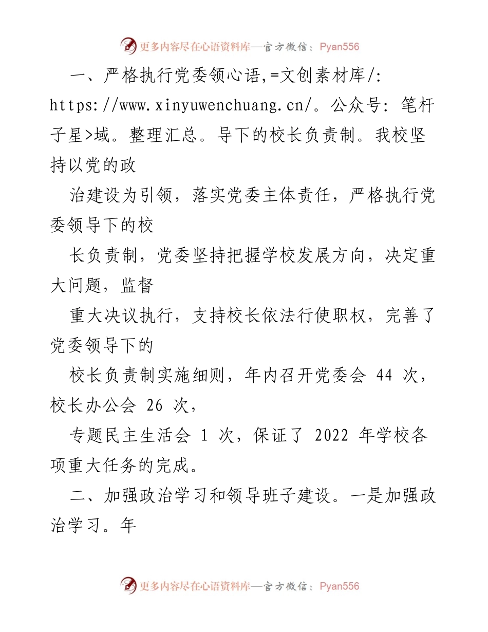 [述职报告] 高校党建 - 2022年高校党建及思想政治工作述职总结.docx_第2页